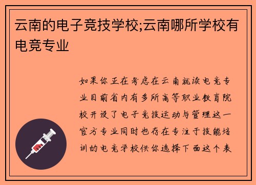 云南的电子竞技学校;云南哪所学校有电竞专业