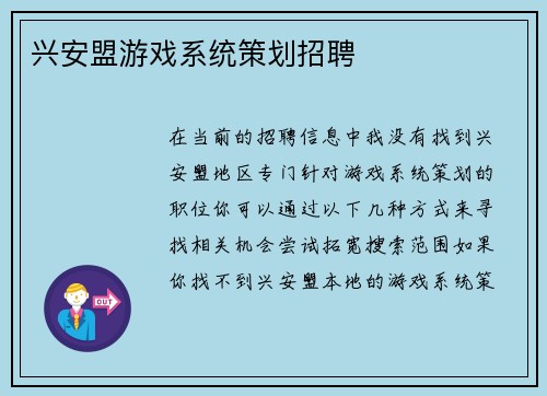 兴安盟游戏系统策划招聘