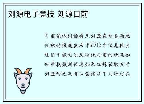 刘源电子竞技 刘源目前